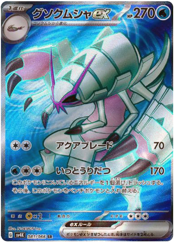 Golisopod ex SV4K 081/066 SR JPN