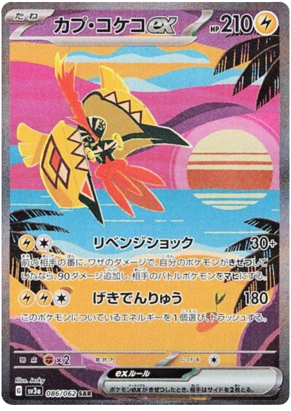 Tapu Koko ex SV3A 086/062 SAR JPN