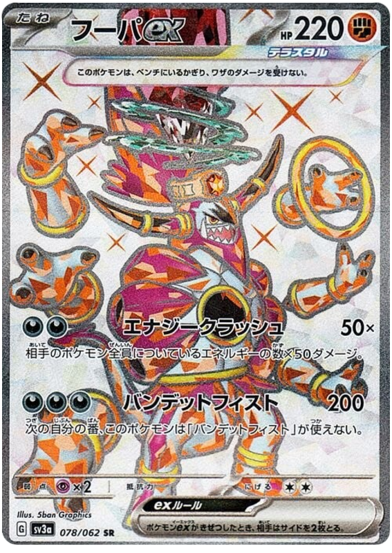 Hoopa ex SV3A 078/062 SR JPN