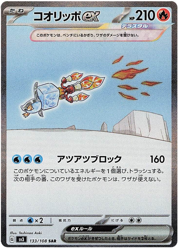 Eiscue ex SV3 133/108 SAR JPN