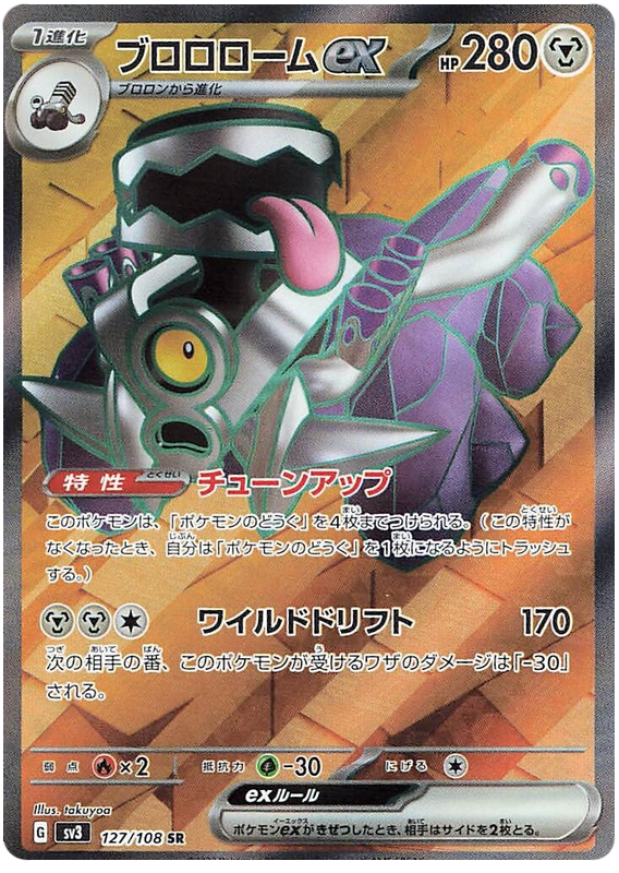 Revavroom ex SV3 127/108 SR JPN