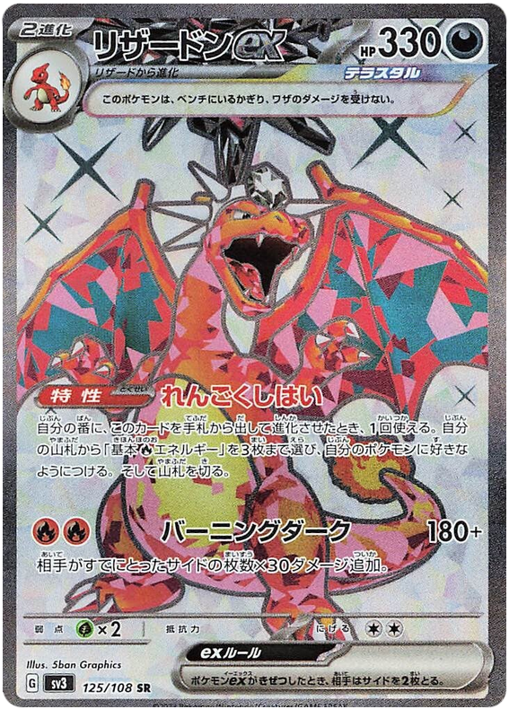 Charizard ex SV3 125/108 SR JPN