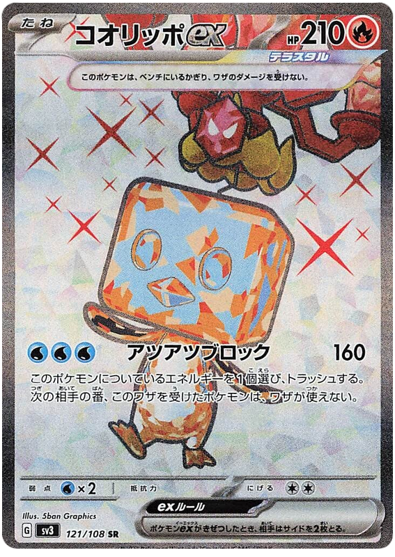 Eiscue ex SV3 121/108 SR JPN