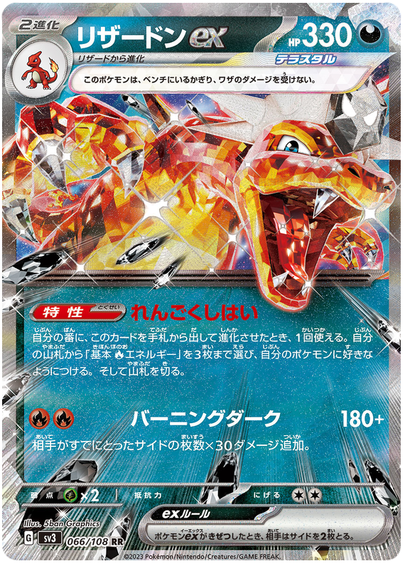 Charizard ex SV3 066/108 RR JPN