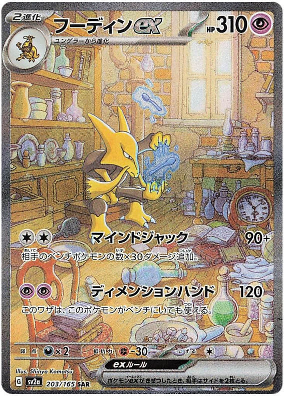 Alakazam ex SV2A 203/165 SAR JPN