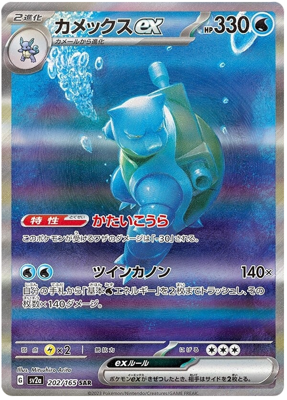 Blastoise ex SV2A 202/165 SAR JPN