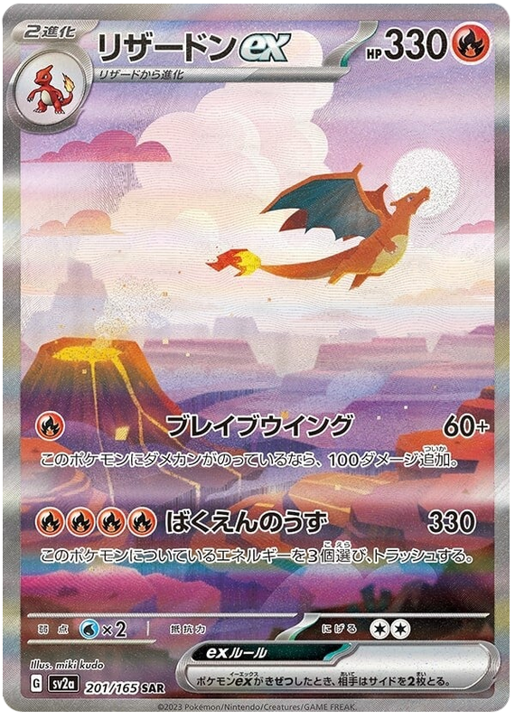 Charizard ex SV2A 201/165 SAR JPN