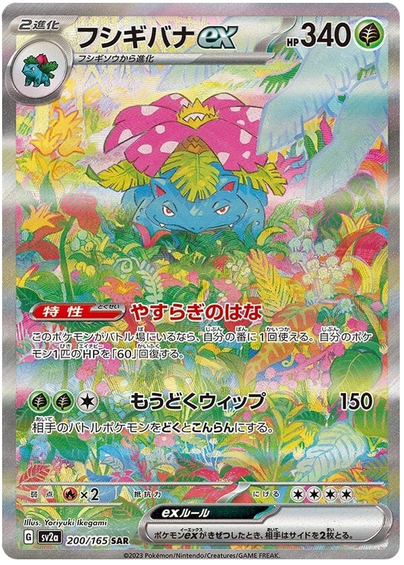 Venusaur ex SV2A 200/165 SAR JPN