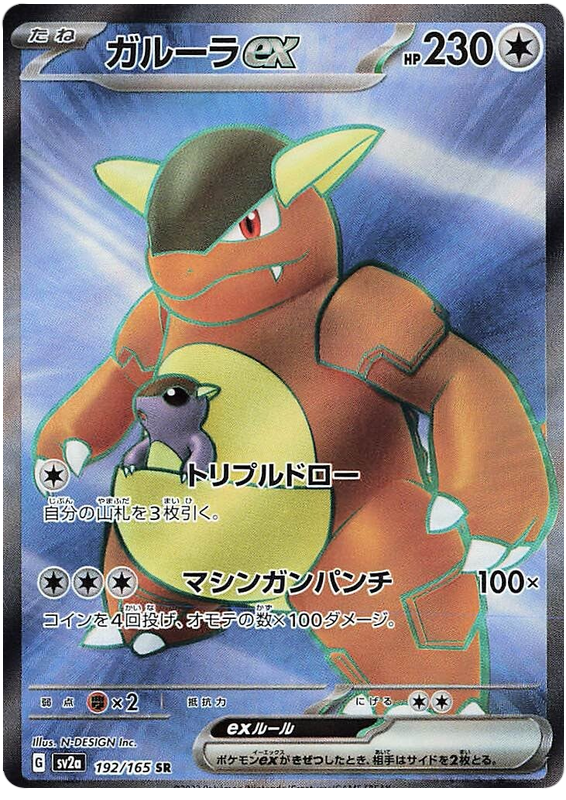 Kangaskhan ex SV2A 192/165 SR JPN