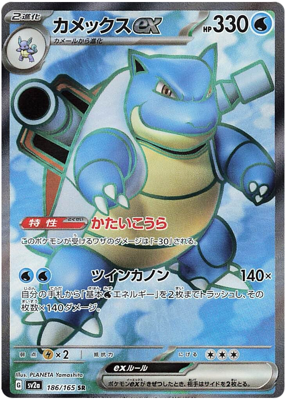 Blastoise ex SV2A 186/165 SR JPN