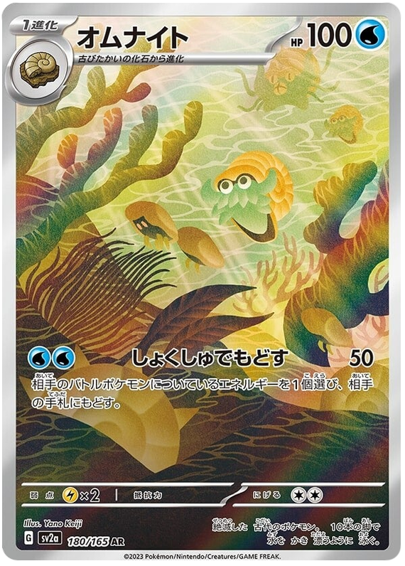 Omanyte SV2A 180/165 AR JPN