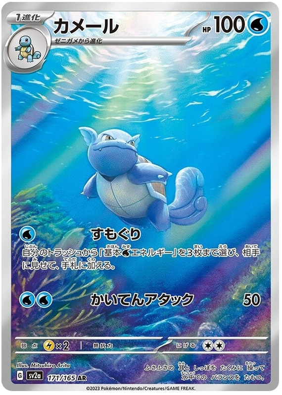 Wartortle SV2A 171/165 AR JPN