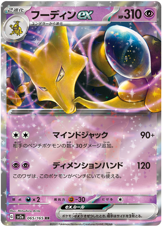 Alakazam ex SV2A 065/165 RR JPN