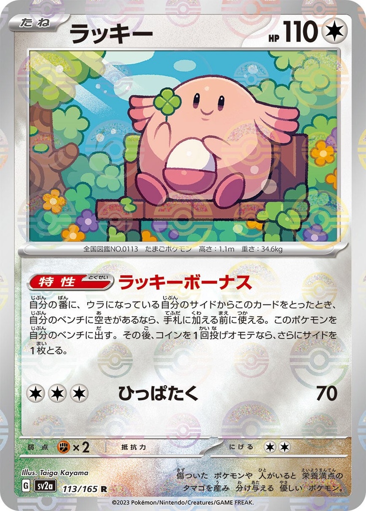 Chansey Pokeball Holo SV2A 113/165 JPN