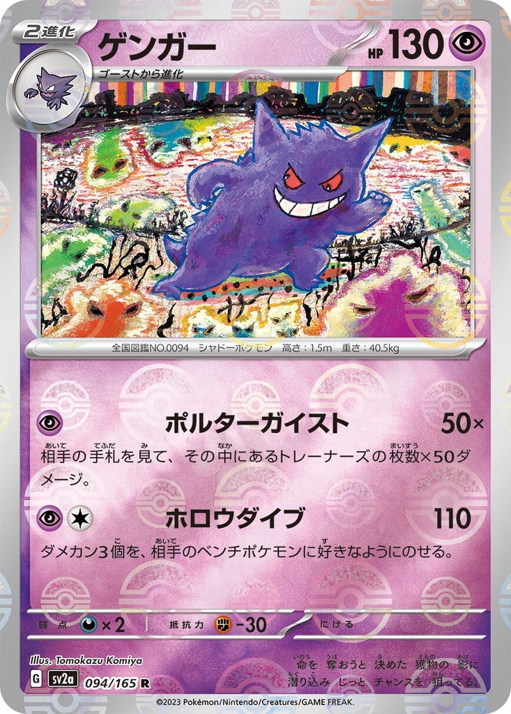 Gengar Pokeball Holo SV2A 094/165 JPN