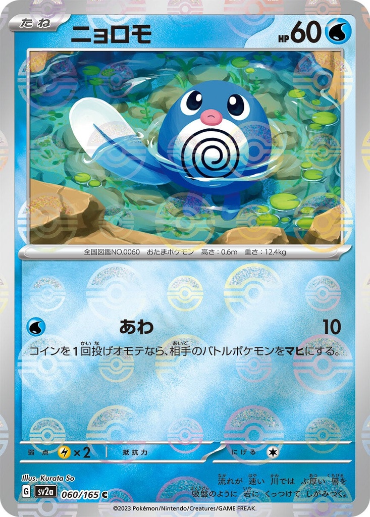 Poliwag Pokeball Holo SV2A 060/165 JPN