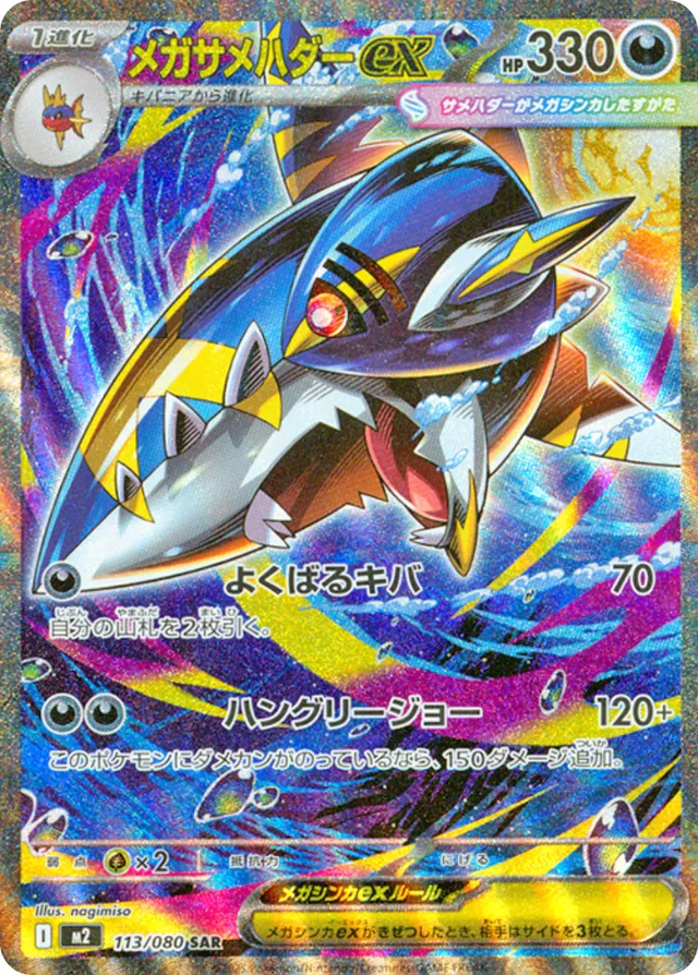 Mega Sharpedo ex M2 113/080 SAR JPN