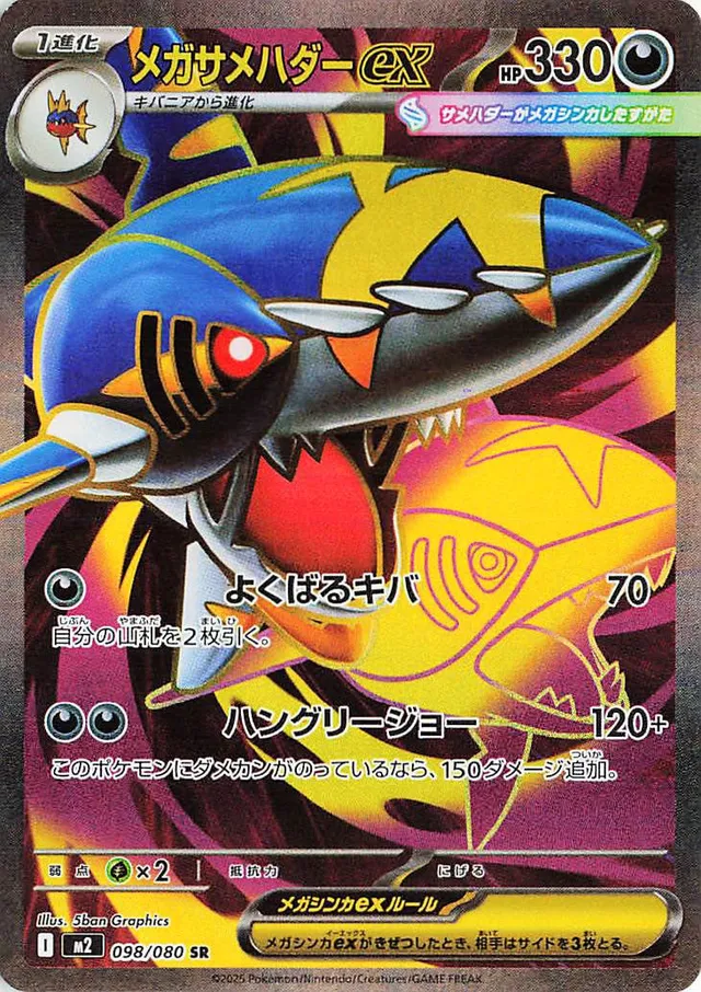 Mega Sharpedo ex M2 098/080 SR JPN