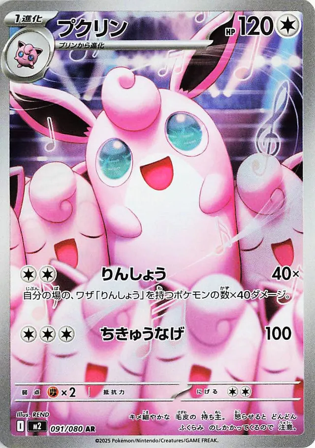 Wigglytuff M2 091/080 AR JPN