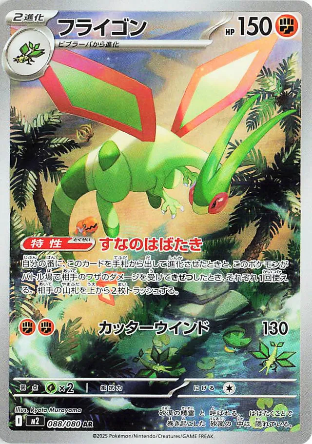 Flygon M2 088/080 AR JPN