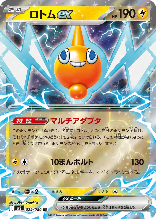 Rotom ex M2 029/080 RR JPN