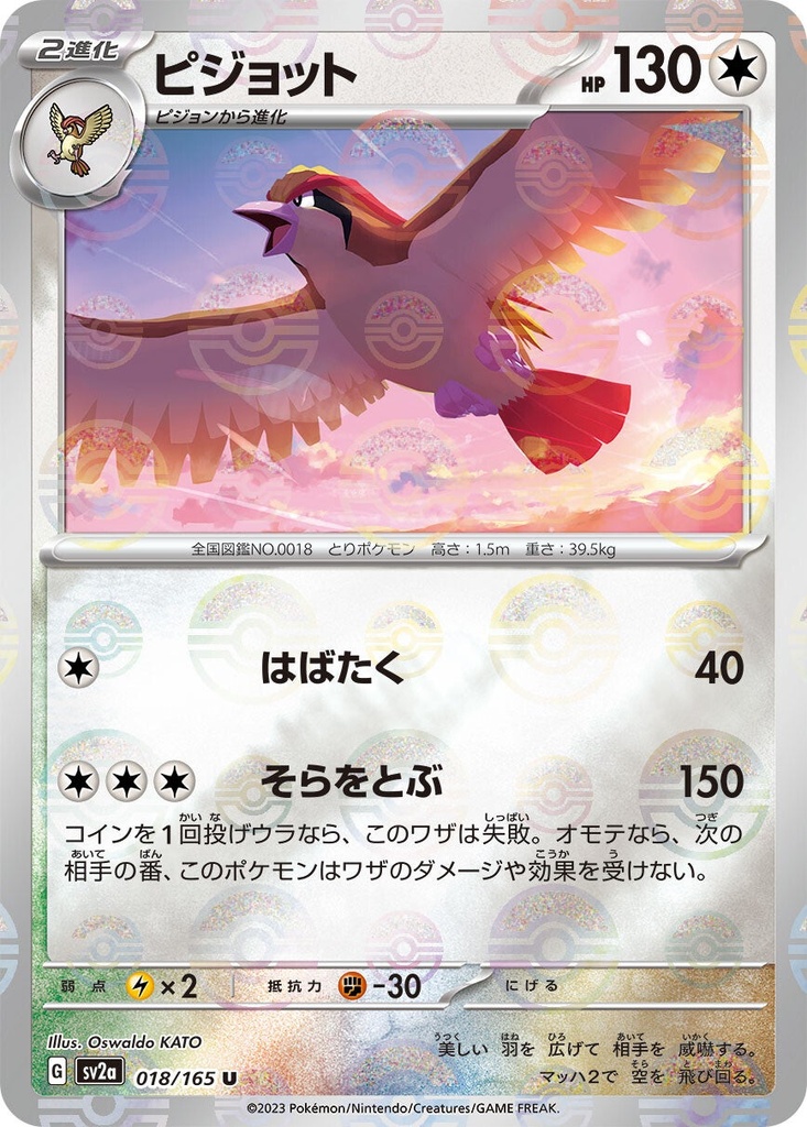 Pidgeot Pokeball Holo SV2A 018/165 JPN