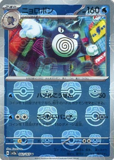 Poliwrath Masterball Holo SV2A 062/165 JPN