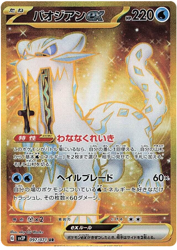 Chien-Pao ex SV2P 097/071 UR JPN