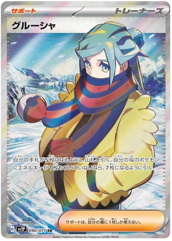 Grusha SV2P 090/071 SR JPN