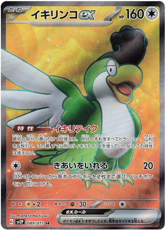 Squawkabilly ex SV2P 089/071 SR JPN