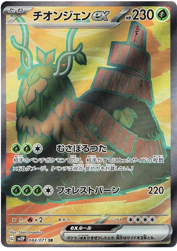 Wo-Chien ex SV2P 084/071 SR JPN