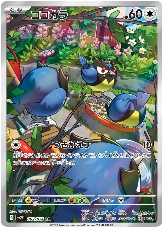 Rookidee SV2P 082/071 AR JPN