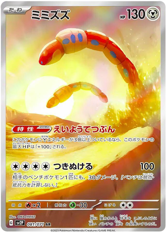Orthworm SV2P 081/071 AR JPN