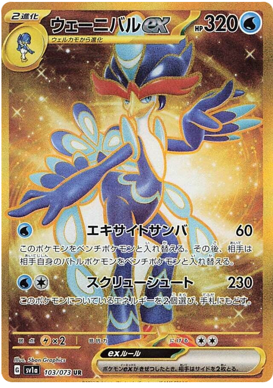Quaquaval ex SV1A 103/073 UR JPN