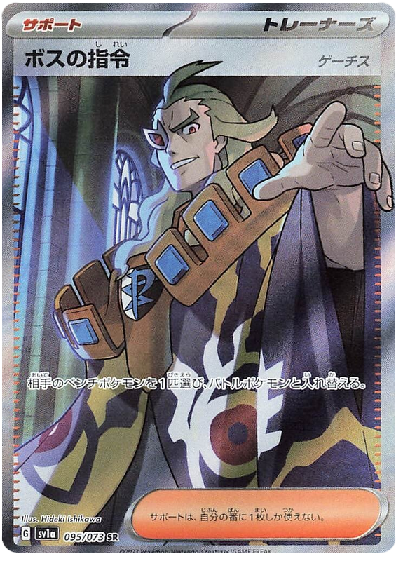 Boss's Orders (Ghetsis) SV1A 095/073 SR JPN