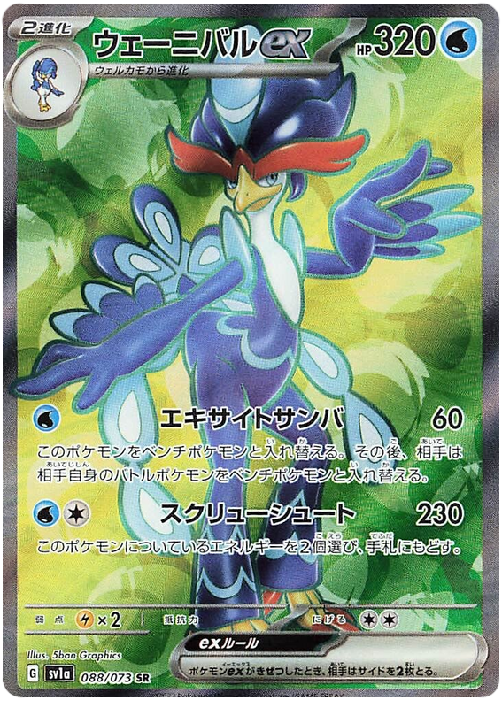 Quaquaval ex SV1A 088/073 SR JPN