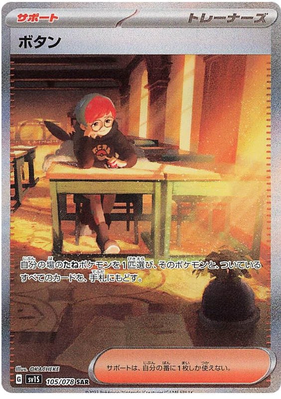 Penny SV1S 105/078 SAR JPN