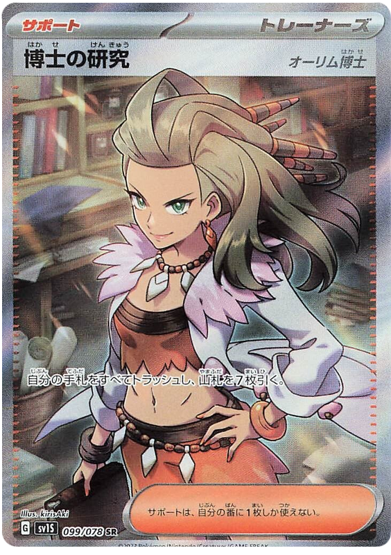 Professor's Research (Professor Sada) SV1S 099/078 SR JPN
