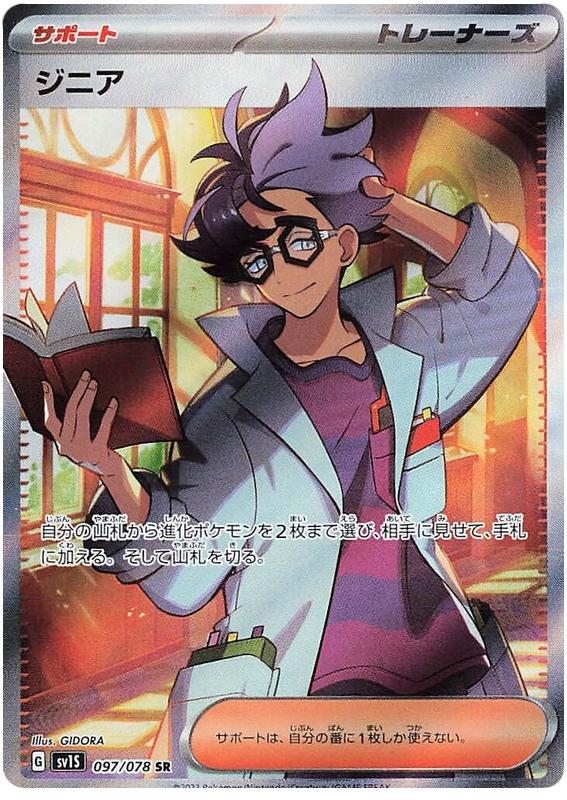 Jacq SV1S 097/078 SR JPN