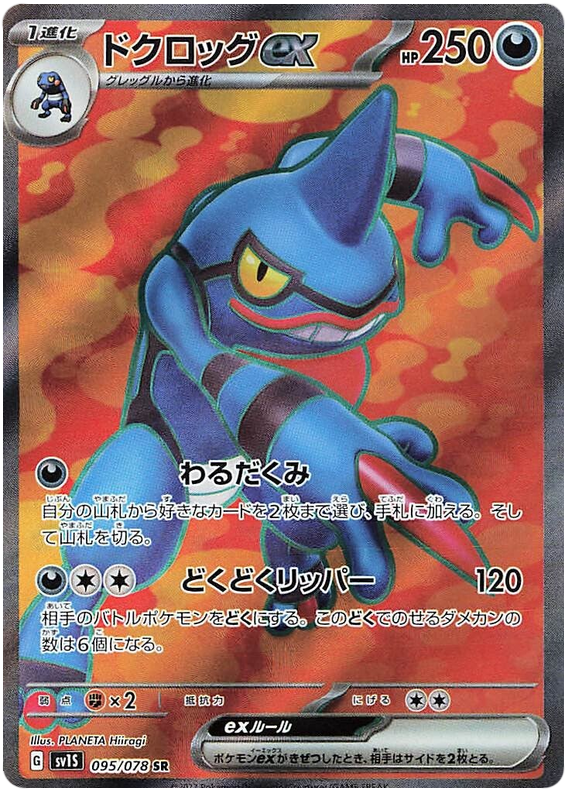 Toxicroak ex SV1S 095/078 SR JPN