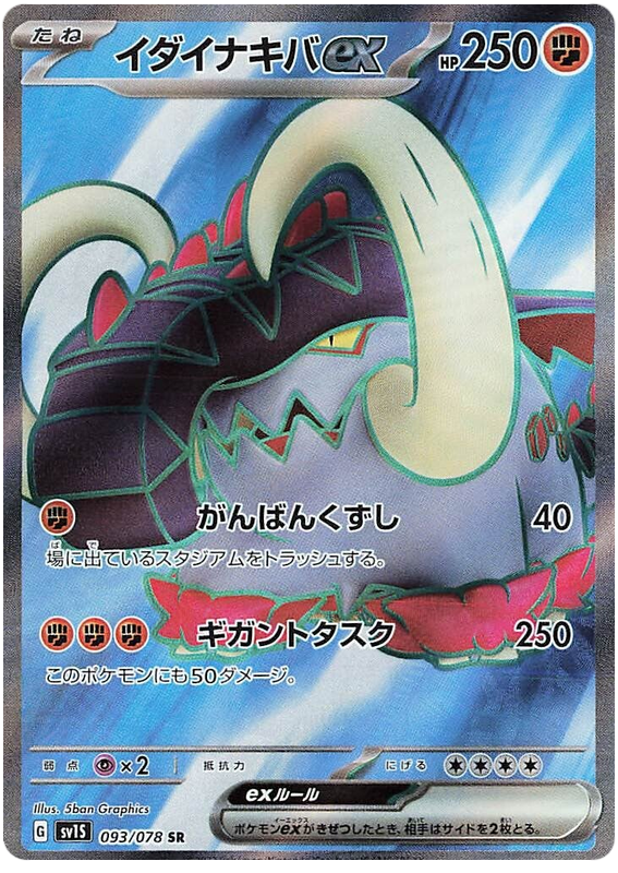 Great Tusk ex SV1S 093/078 SR JPN