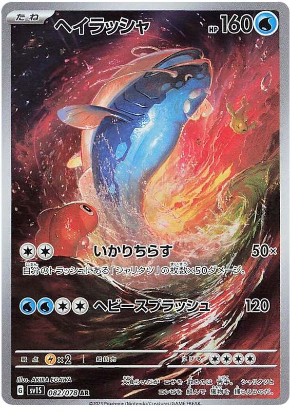 Dondozo SV1S 082/078 AR JPN