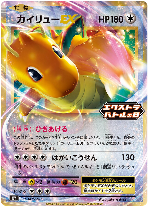 Dragonite ex Promo 134/SV-P JPN