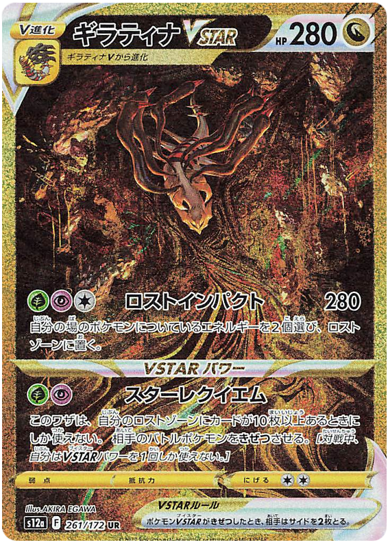 Giratina VSTAR S12A 261/172 UR JPN