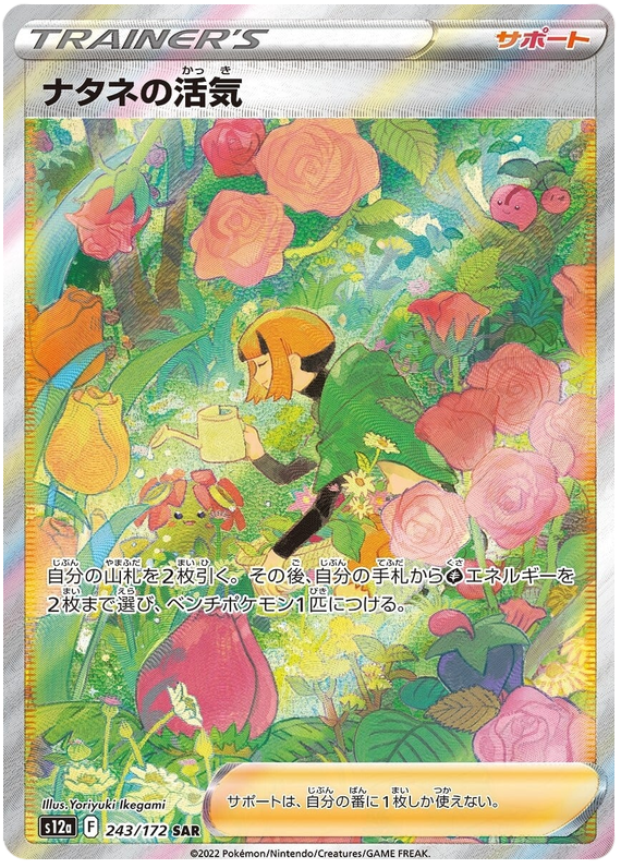 Gardenia's Vigor S12A 243/172 SAR JPN