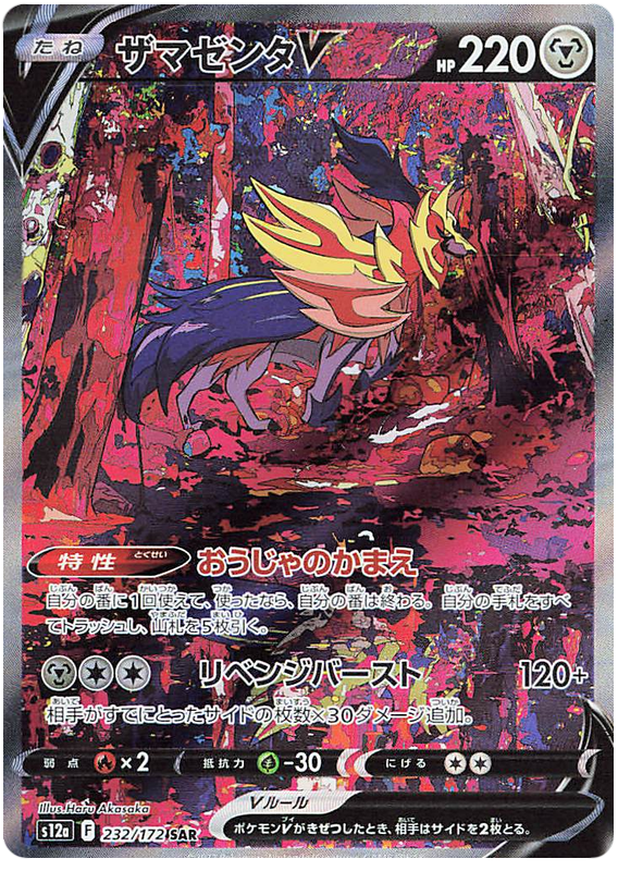 Zamaenta V S12A 232/172 SAR JPN