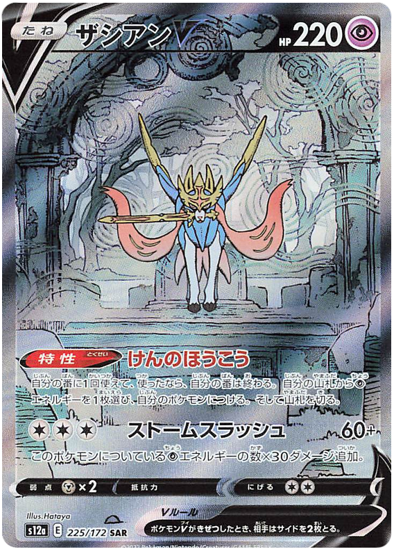 Zacian V S12A 225/172 SAR JPN