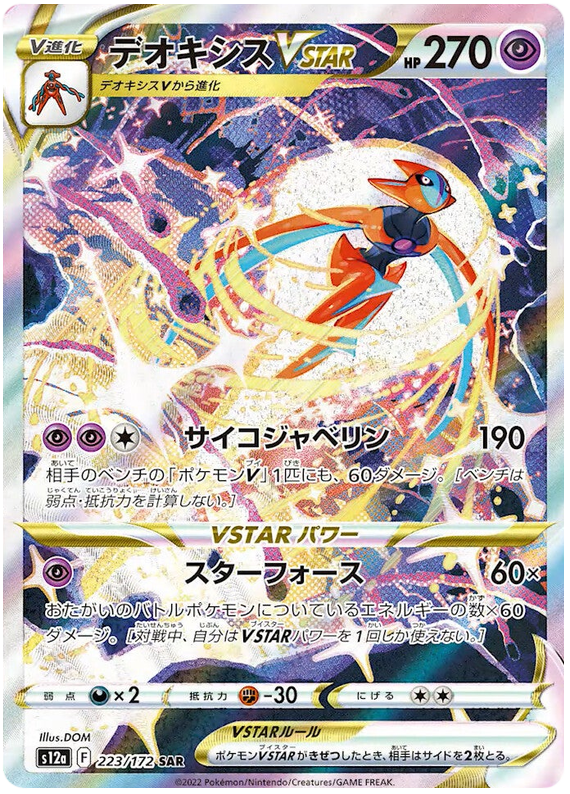 Deoxys VSTAR S12A 223/172 SAR JPN