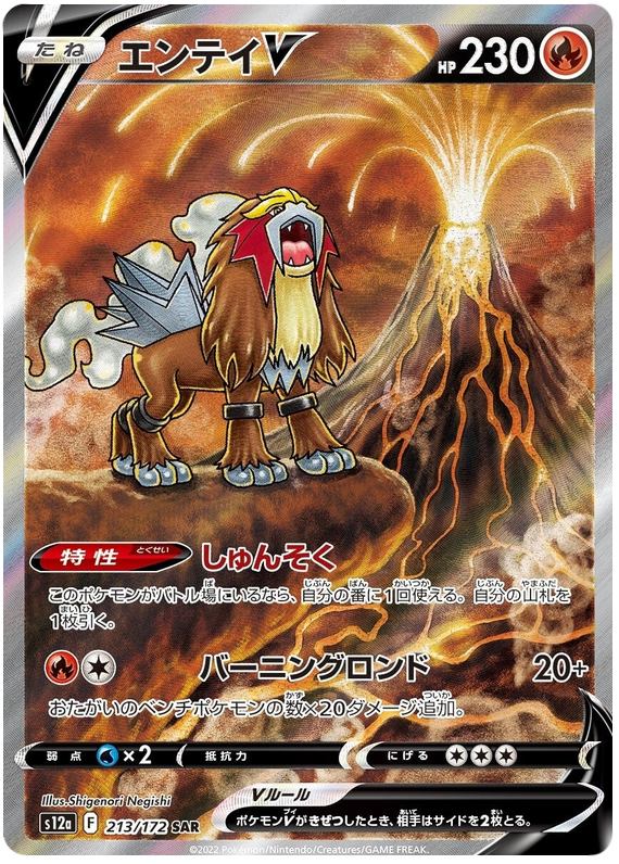 Entei V S12A 213/172 SAR JPN