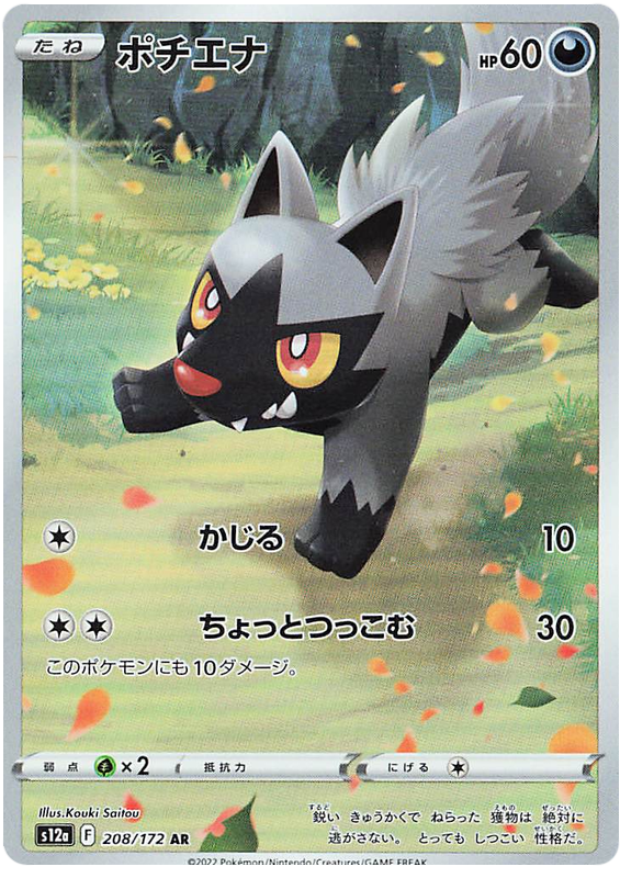 Poochyena S12A 208/172 AR JPN